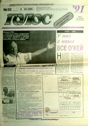 Еженедельник «Голос» СЖ СССР. Тот самый номер, где был предсказан переворот 19 августа 1991 года.